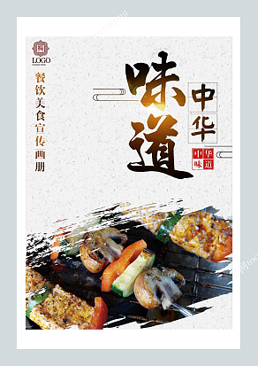 “味道中华”餐饮美食宣传画册