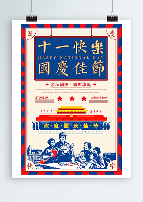 十一快乐 国庆佳节 金秋国庆 盛世华诞