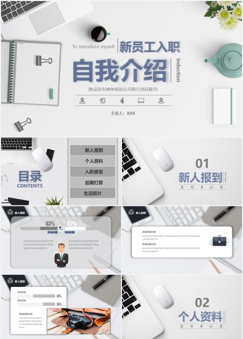 新人报到新员工入职自我介绍动态ppt模板