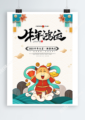 2021牛年行大运新春海报