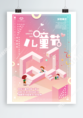 欢乐儿童节 买一送一 买的多赚得多