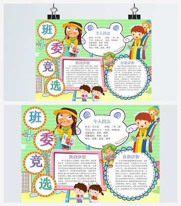 卡通班委竞选手抄报word模板