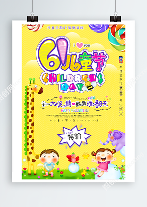 六一儿童节 童心大促销 特价来袭海报