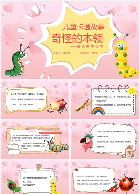 粉色卡通故事绘本奇怪的本事PPT模板