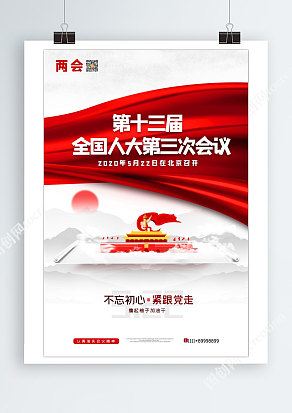 简约大气创意聚焦两会关注民生党建海报