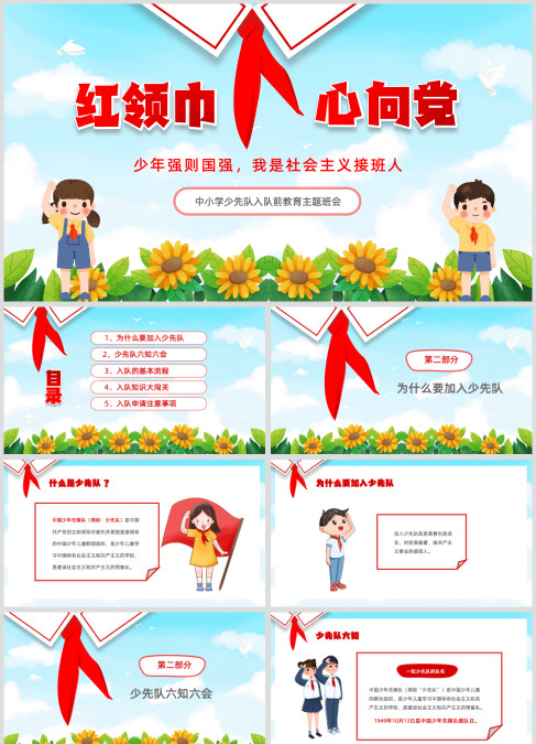 绿色清新卡通儿童红领巾中小学少先队入队前教育主题PPT