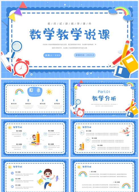 蓝色卡通卡片教学中小学数学说课PPT模板