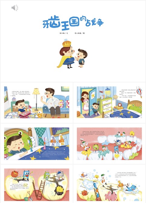 绘本故事牙齿王国的战争PPT