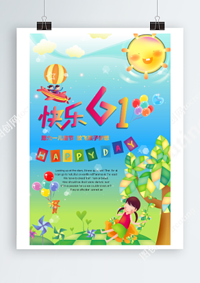 六一儿童节 放飞孩子梦想梦幻海报