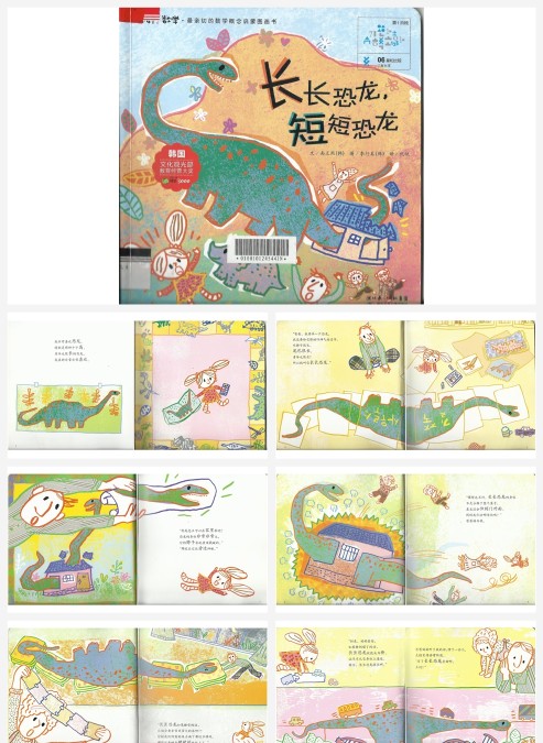 儿童故事长长恐龙短短恐龙PPT