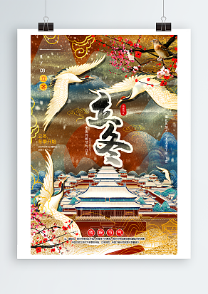 二十四节气之立冬 中国元素主题海报设计