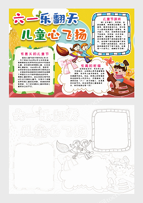 六一嗨翻天，童心飞扬手抄报模板