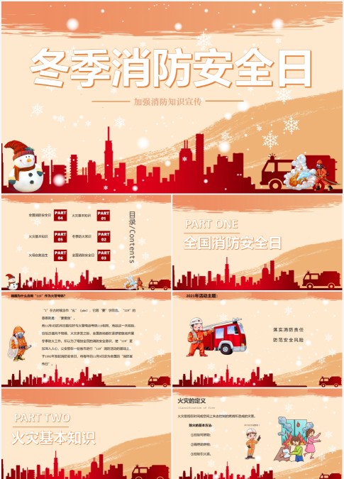 2022红色简约冬季消防安全日PPT