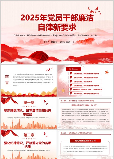 2025年党员干部廉洁自律新要求PPT