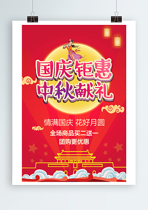 国庆钜惠 中秋献好礼 情满国庆