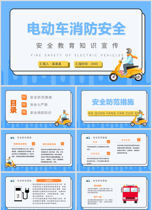 电动车消防安全PPT创意活泼安全教育知识宣传PPT