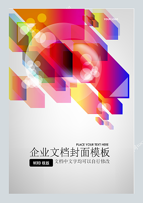 炫彩光晕中国风企业文档封面模板