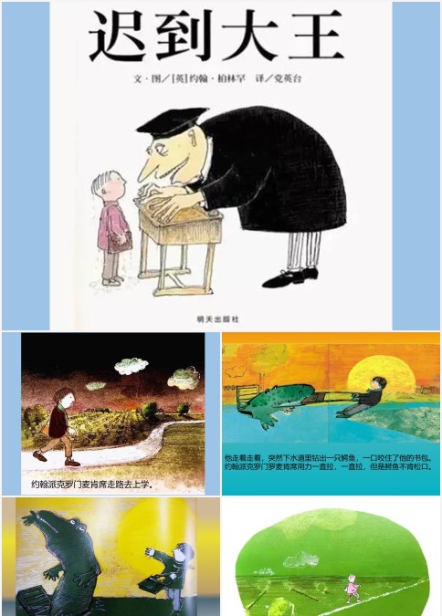 迟到大王绘本故事