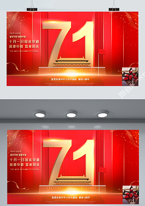 十月一日 喜迎中秋 欢度国庆