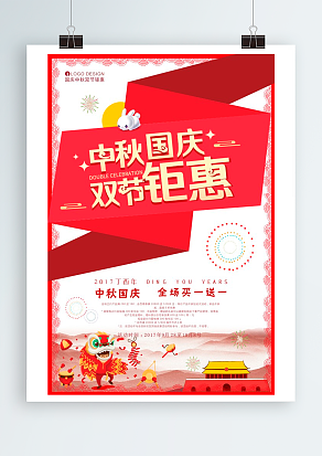 双节钜惠 中秋国庆 全场优惠