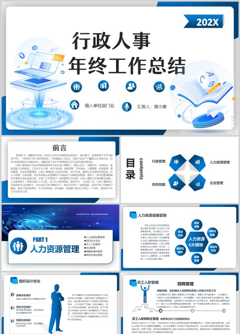 202X人事部行政部年终总结PPT模板
