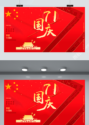 国庆71周年快乐 祖国生日快乐