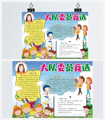 大队委竞选手抄报通用模板