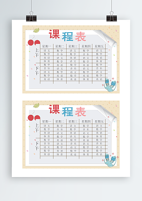 创意卡通设计课程表