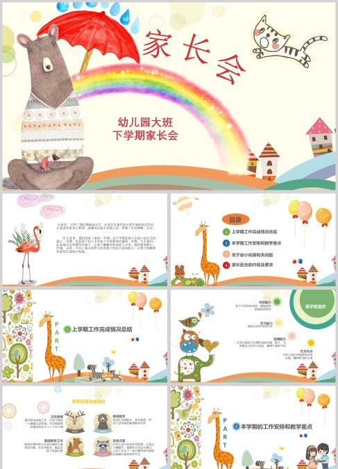 卡通可爱幼儿园大班下学期家长会PPT模板