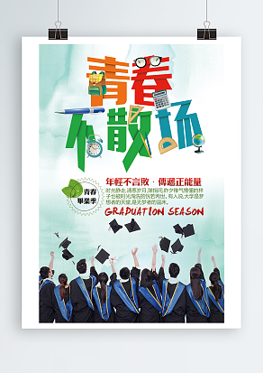 毕业季之年轻不言失败，拥有正能量