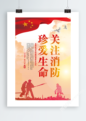 消防安全知识展板海报