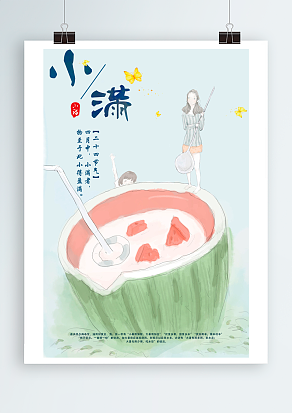 2020二十四节气小满：四月中，小瞒者