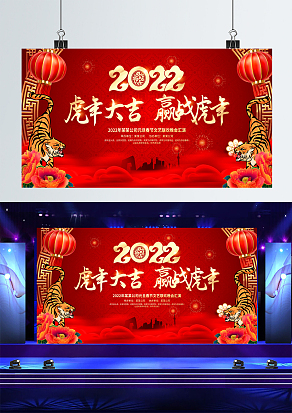 2022虎年大吉迎战虎年背景墙