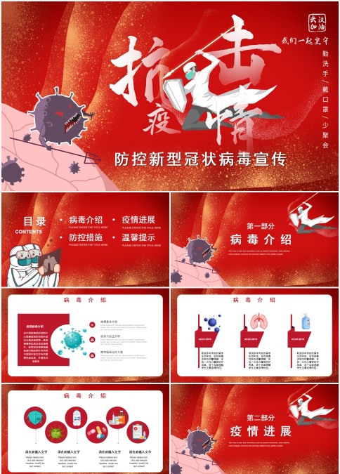 防控新型冠状病毒宣传