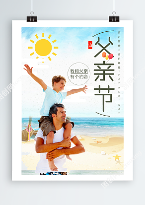 我和父亲有个约会 在海边玩耍背景海报