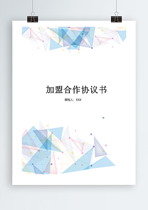 加盟合作协议书