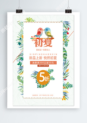 新品上新 悦然初夏