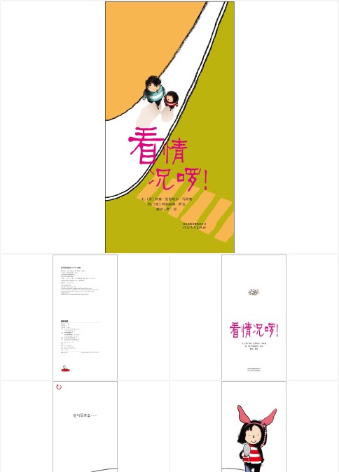 看情况啰绘本故事