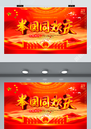 举国同欢庆  阖家欢乐 周年快乐