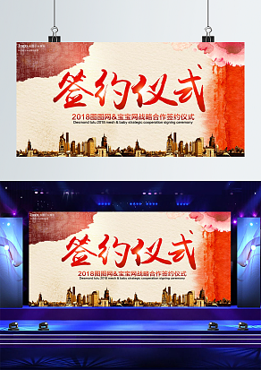 XXX公司签约仪式背景墙