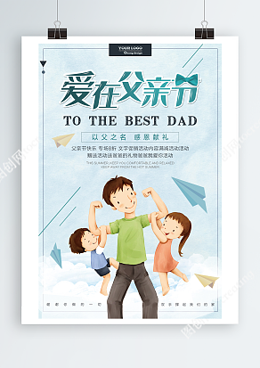 父亲节快乐 专场八折 蓝天白云纸飞机背景海报
