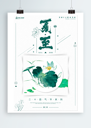 夏至: 荷气夜来雨，百鸟清昼迟。