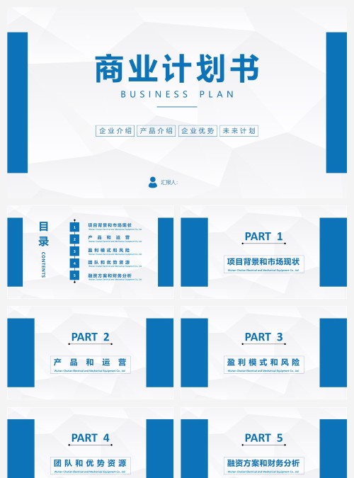 蓝色商务风商业计划书融资计划书PPT模板