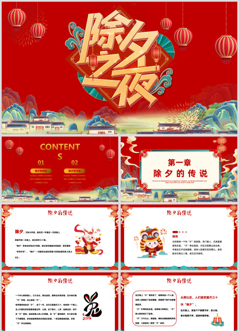 2023除夕快乐PPT国潮风兔年春节除夕习俗知识主题班会课件模板