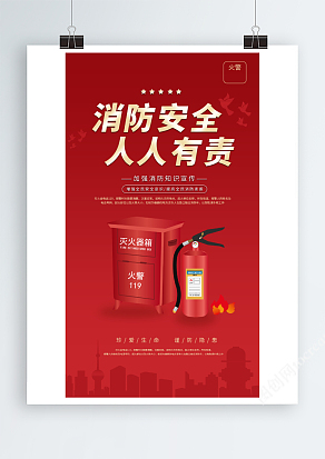 消防安全人人有责海报