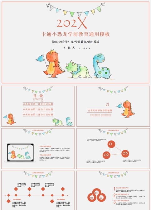 卡通小恐龙学前教育通用模板