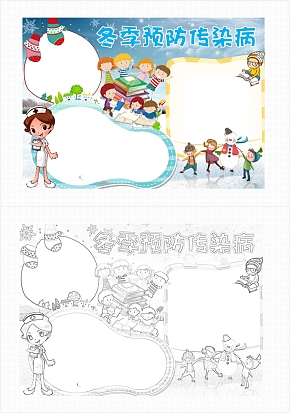 卡通冬季预防传染病手抄报