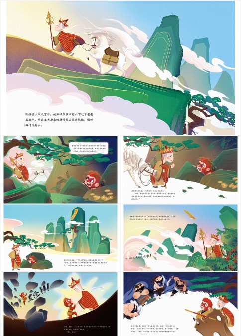 《西游记》名著绘本之收服孙悟空