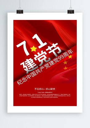 不忘初心，忠心献党七一建党节海报