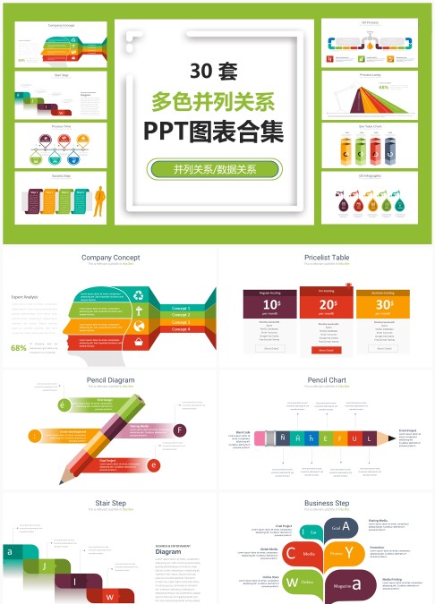 30 套多色并列关系 PPT 图表合集：分类数据与并列信息可视化演示